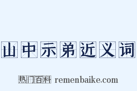 山中示弟近义词是什么意思的图片